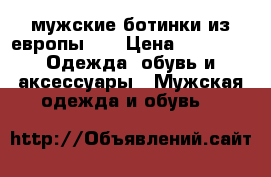 мужские ботинки из европы 42 › Цена ­ 3 000 -  Одежда, обувь и аксессуары » Мужская одежда и обувь   